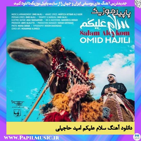دانلود آهنگ سلام علیکم از امید حاجیلی